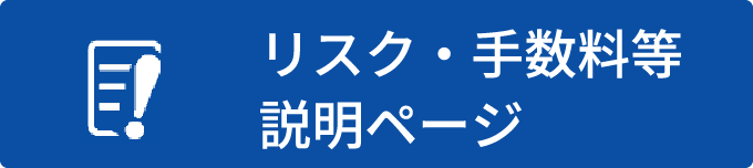 リスク・手数料等説明ページ